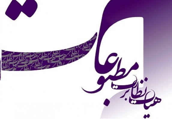 پدرام پاک آئین نماینده مدیران مسئول در هیات نظارت بر مطبوعات شد
